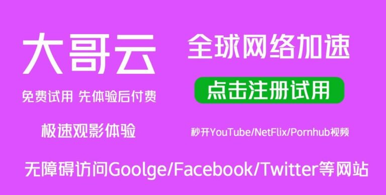 性价比机场推荐|好用的SS/SSR/V2ray/Trojan付费机场推荐 4 dageyun 768x388 1