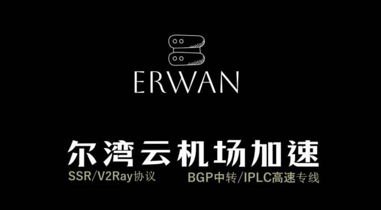 性价比机场推荐|好用的SS/SSR/V2ray/Trojan付费机场推荐 11 erwan 768x424 2