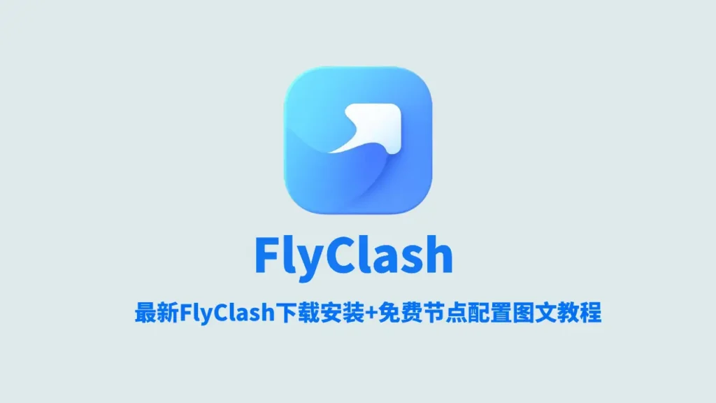 flyclash使用教程