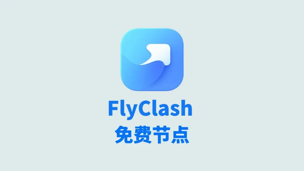 flyclash免费节点