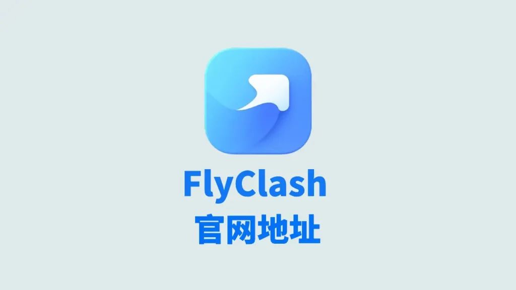 官网地址 1 flyclash官网地址