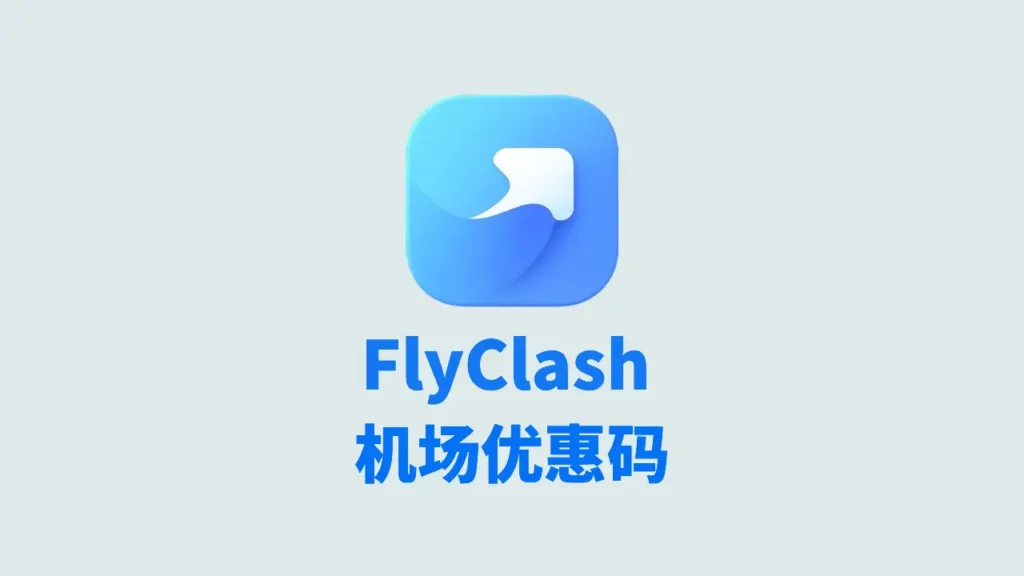 flyclash机场优惠码