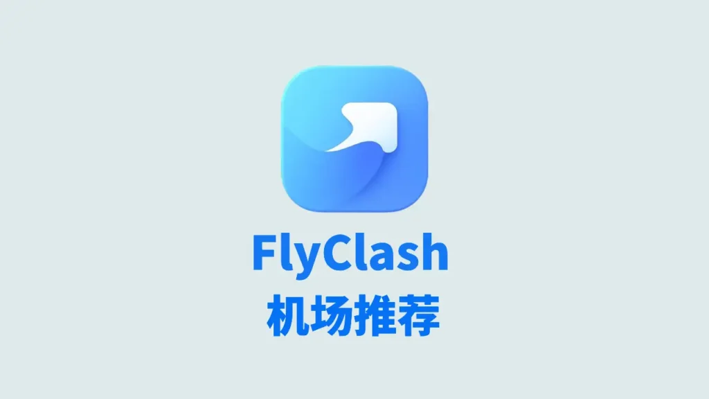 机场推荐 1 flyclash机场推荐