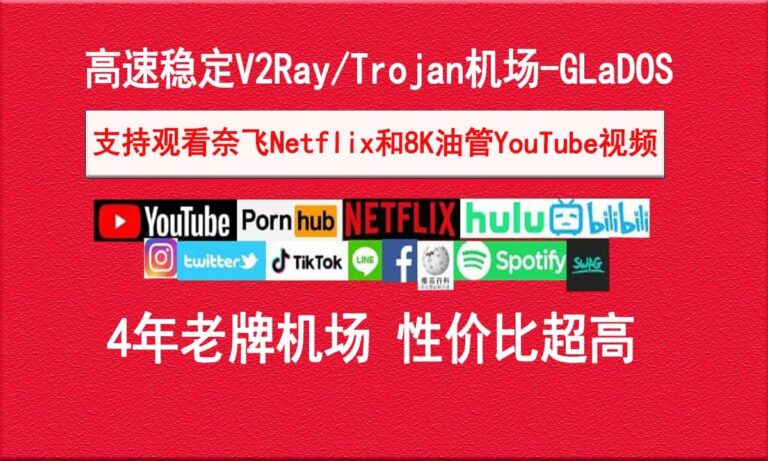 性价比机场推荐|好用的SS/SSR/V2ray/Trojan付费机场推荐 5 glados 768x461 1