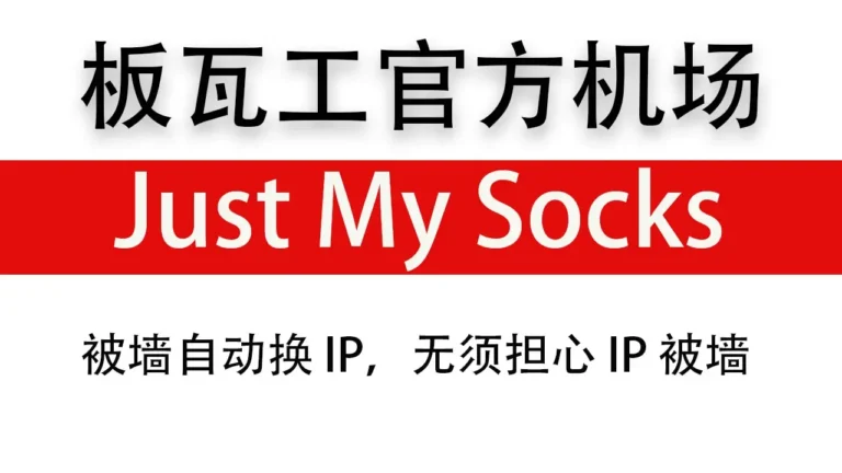 性价比机场推荐|好用的SS/SSR/V2ray/Trojan付费机场推荐 7 justmysocks 768x432 1