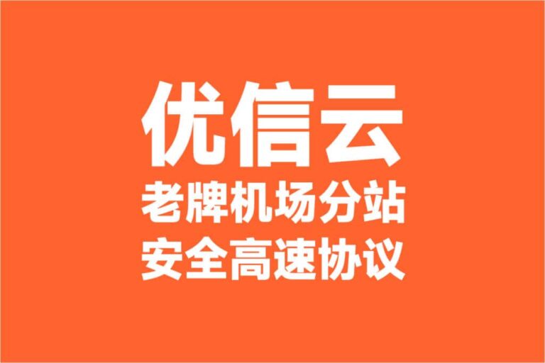 性价比机场推荐|好用的SS/SSR/V2ray/Trojan付费机场推荐 8 youxinyun 768x512 1