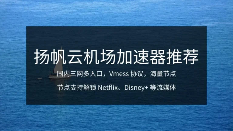 性价比机场推荐|好用的SS/SSR/V2ray/Trojan付费机场推荐 9 扬帆云机场加速器 768x432 1