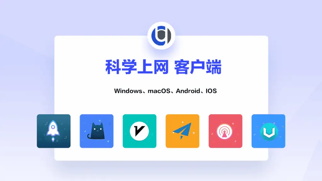 客户端大全 1 科学上网客户端大全